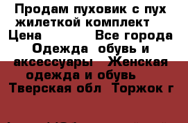 Продам пуховик с пух.жилеткой(комплект) › Цена ­ 1 200 - Все города Одежда, обувь и аксессуары » Женская одежда и обувь   . Тверская обл.,Торжок г.